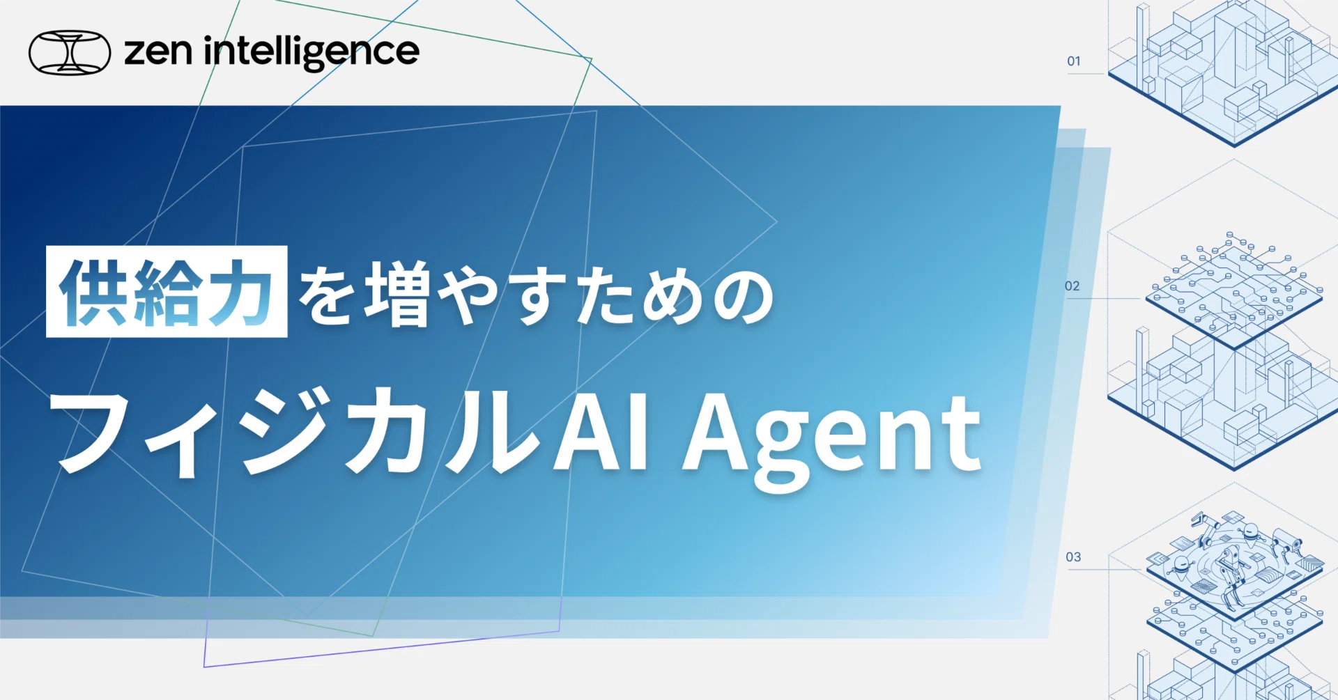 供給力を増やす」ためのフィジカルAI Agentへ｜Zen Intelligence株式