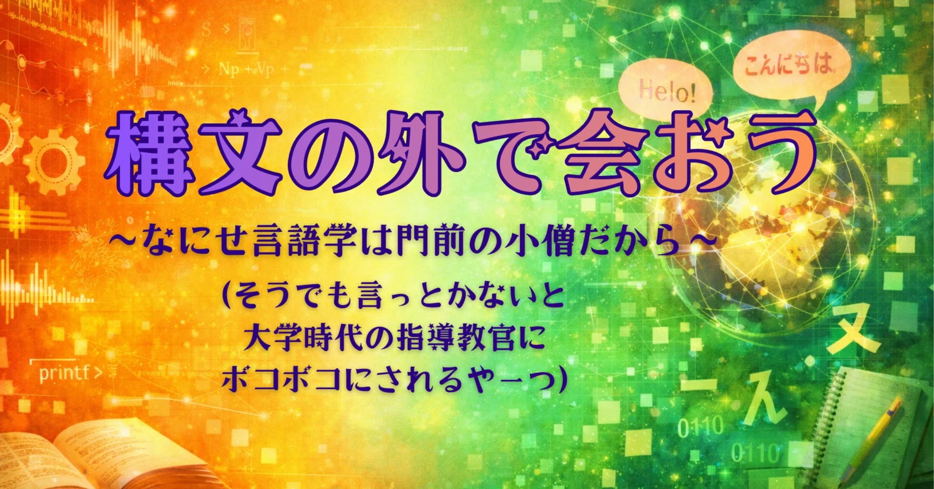 言語学の領域を整理してみた｜こくぼけいぞう(小久保 啓三)