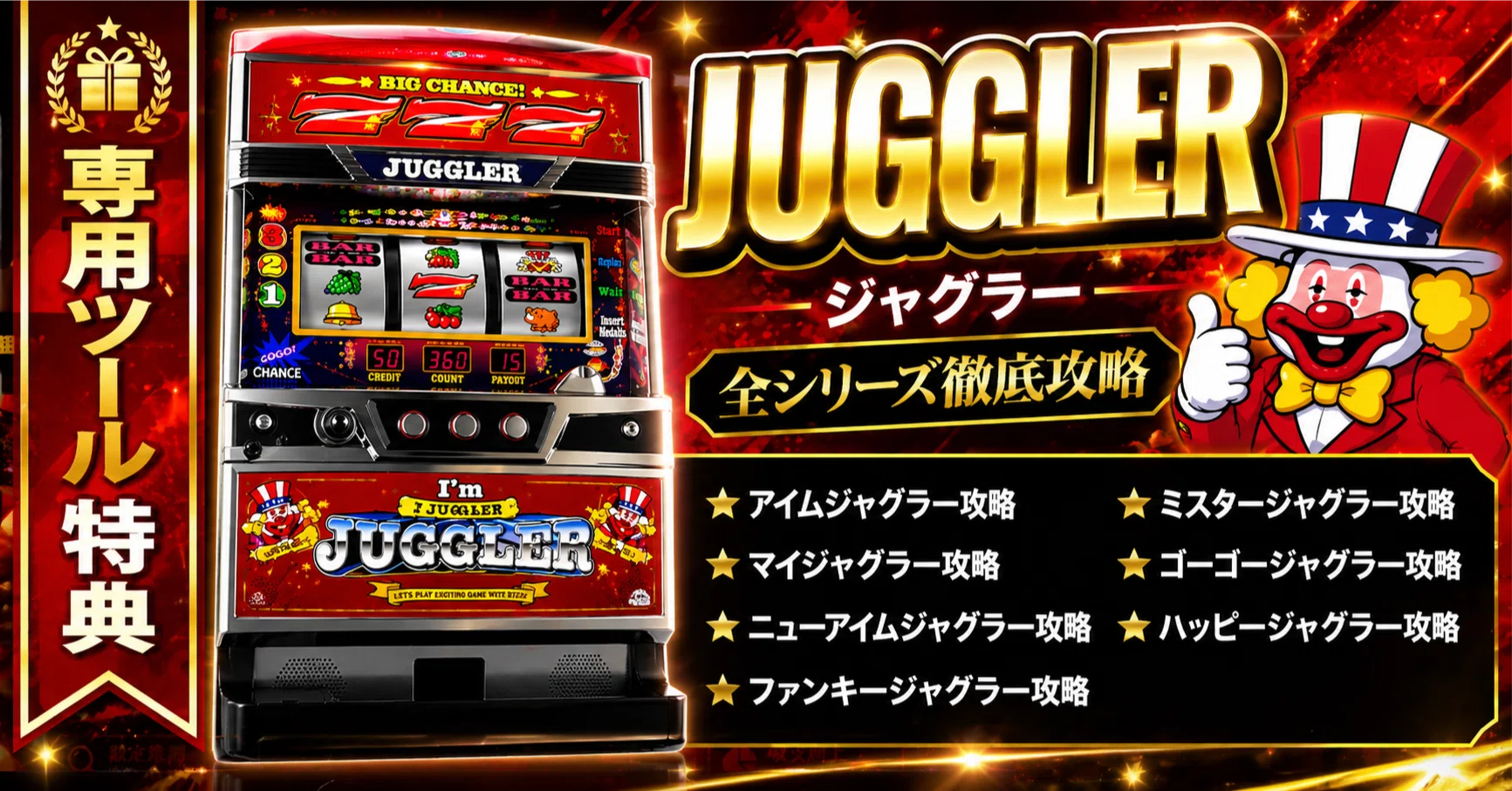専用ツール特典】ジャグラー7機種｜会社員でも夕方17時から月+10万円後