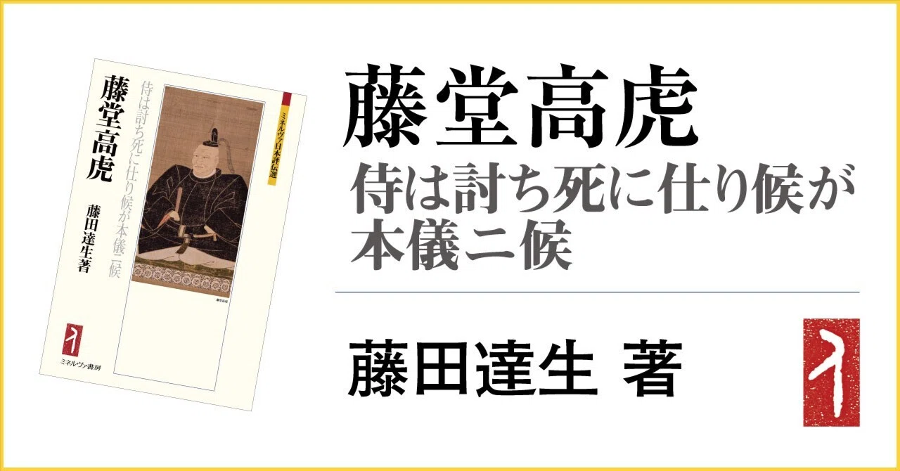 自著を語る】異能の武将・藤堂高虎／藤田達生｜ミネルヴァ書房／学問の