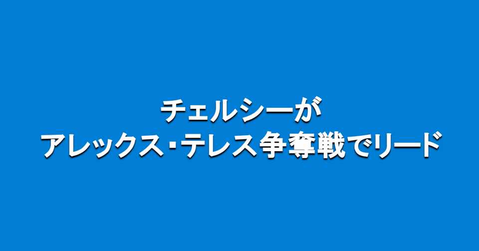 チェルシーがアレックス テレス争奪戦でpsgをリード 海外サッカーの今 Sagerbafcsec Note