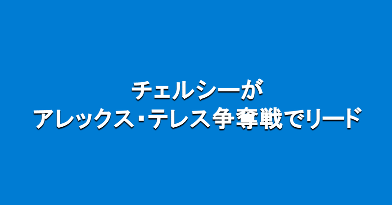 チェルシーがアレックス テレス争奪戦でpsgをリード 海外サッカーの今 Sagerbafcsec Note