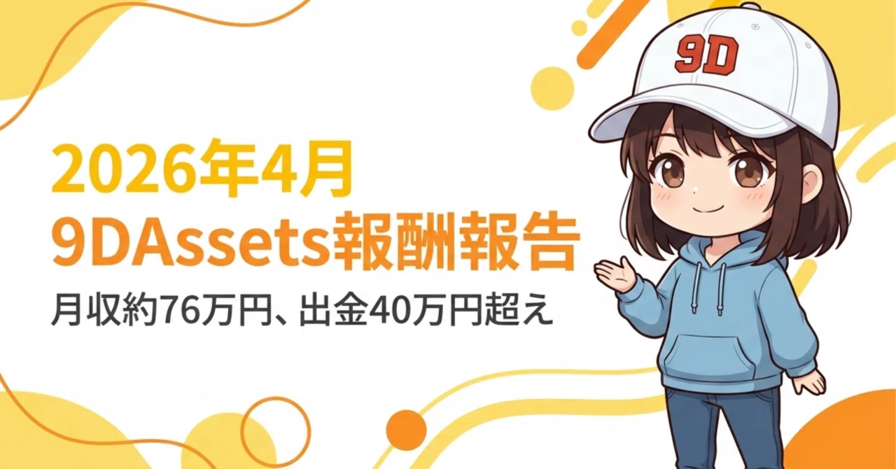 検証結果】2026年4月9D Assets報酬報告｜月76万・出金40万のリアル