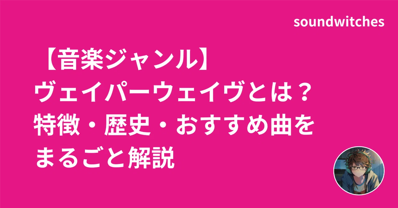 音楽ジャンル】ヴェイパーウェイヴとは？特徴・歴史・おすすめ曲を