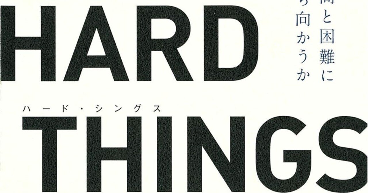 経営の教科書が教えてくれない夜のことを、この本は書いてある—書評