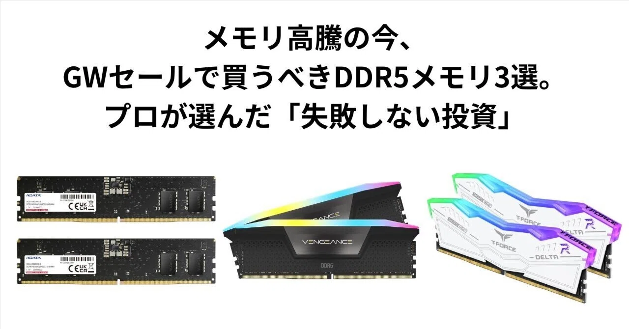 メモリ高騰の今、GWセールで買うべきDDR5メモリ3選。プロが選んだ 