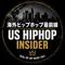 海外ヒップホップ最前線|US HIPHOP INSIDER