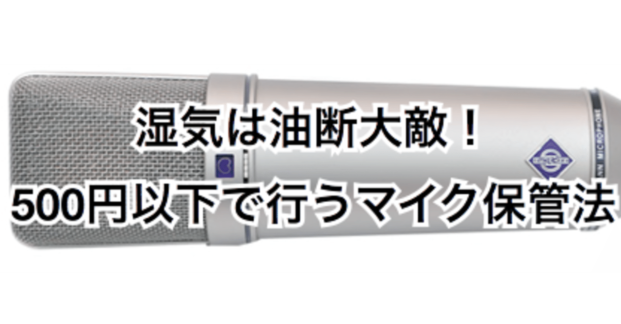 500円以下で行うマイク保管法 梅雨の時期対策に オクシタ Note 500円以下で行うマイク保管法 梅雨の時期対策に オクシタ Note