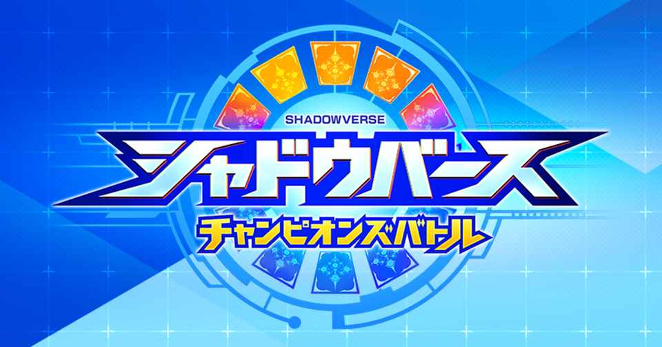 シャドウバース チャンピオンズバトル が 11月5日発売決定 予約受付中 Nintendo Every 更新終了 Note