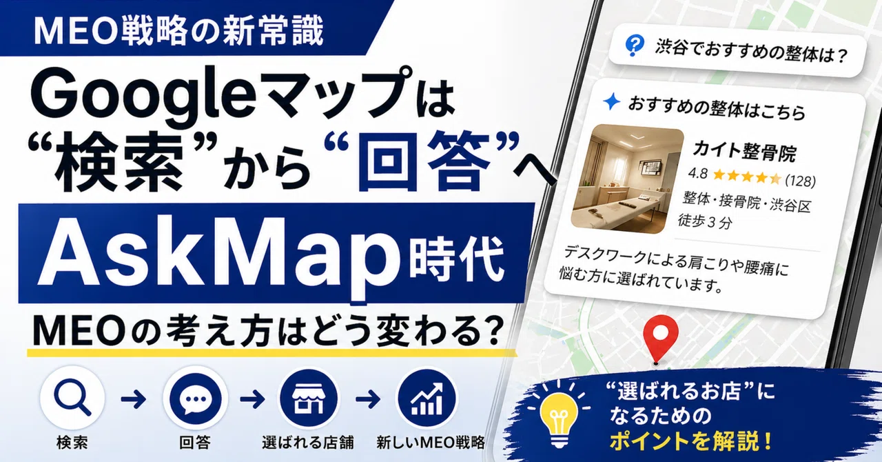 Googleマップは“検索”から“回答”へ｜AskMap時代、MEOの考え方はどう変わる？｜凪海｜MEOマーケター