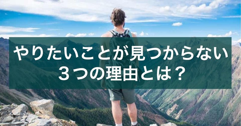 【僕らは何の為に働き続ける？】やりたいことが見つからない３つの理由とは？