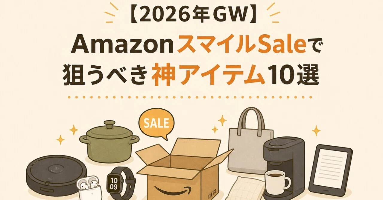 2026年GW】AmazonスマイルSaleで狙うべき神アイテム10選｜貴方の気に