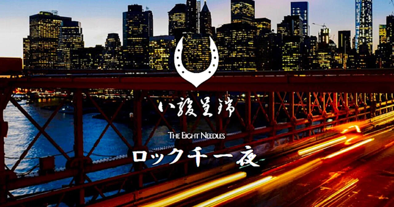 第13夜 Trouble In Paradise｜Huey Lewis & The News｜The Eight Needles