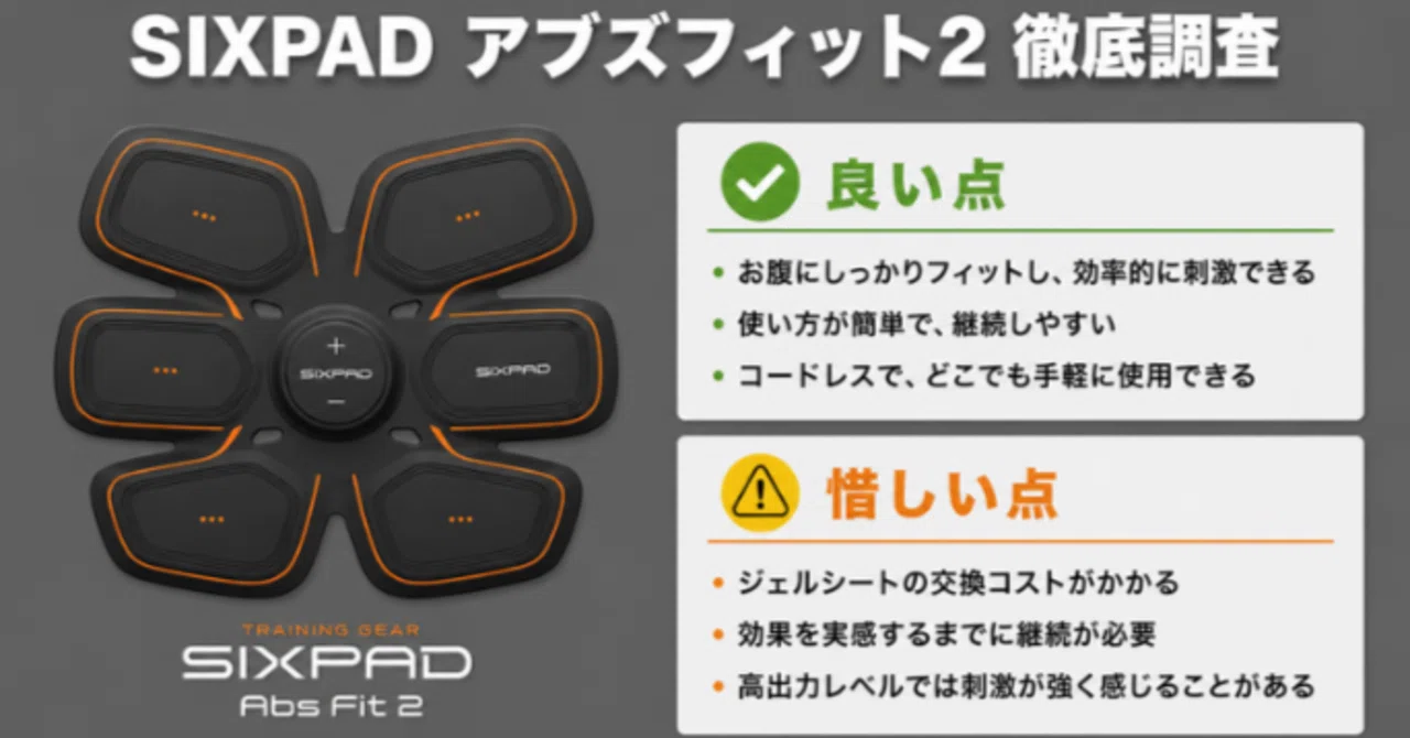 徹底調査】SIXPAD アブズフィット2は買いか？40代パパが口コミ