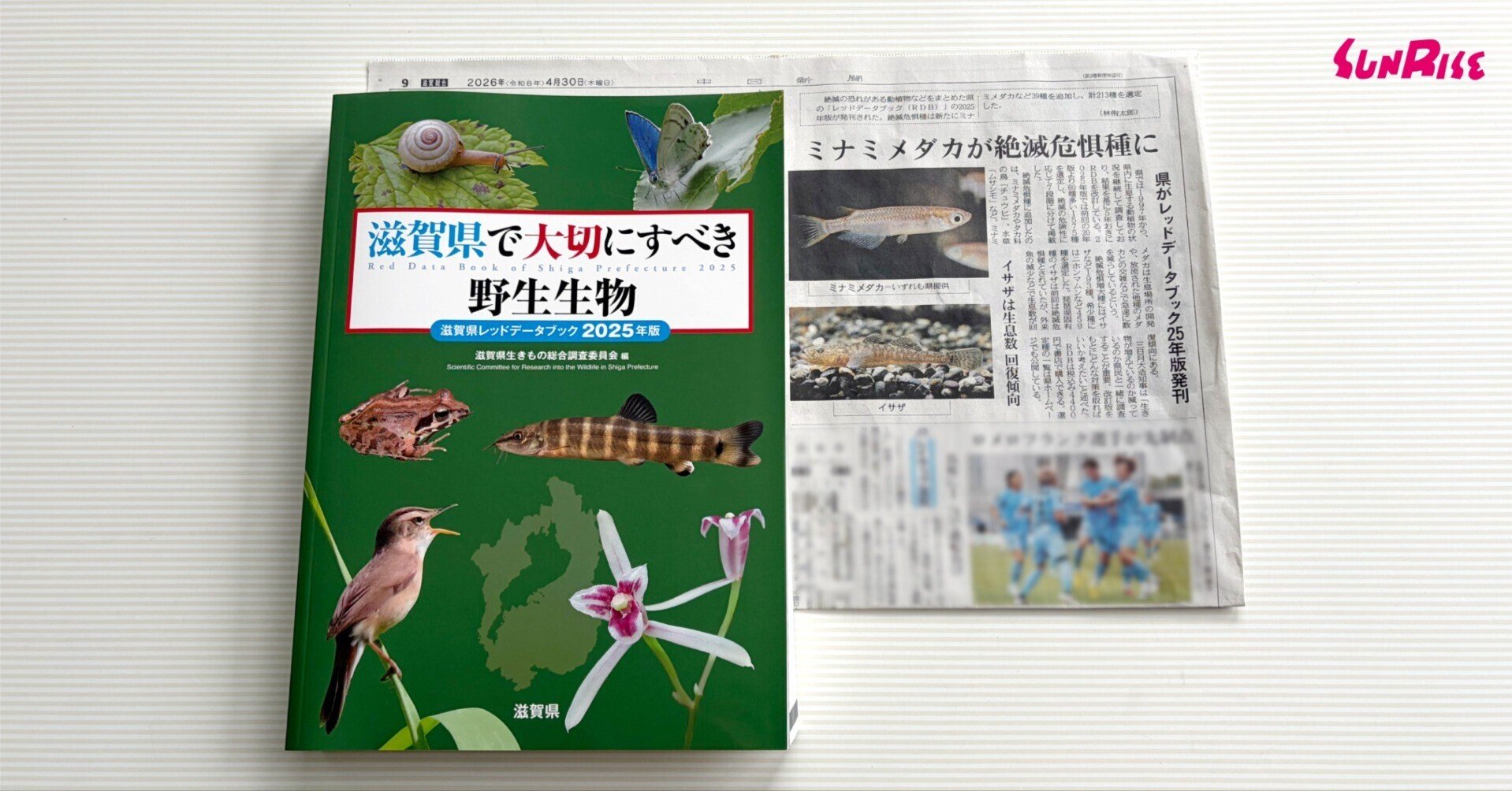 中日新聞】『滋賀県で大切にすべき野生生物―滋賀県レッドデータブック