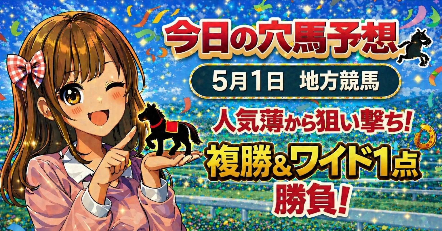 5月1日 大井競馬 6R🔥｜ひなこの今日の穴馬🐣