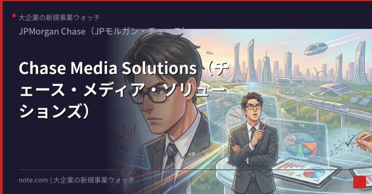JPモルガンが「広告会社」になった。8,000万人の銀行口座データで