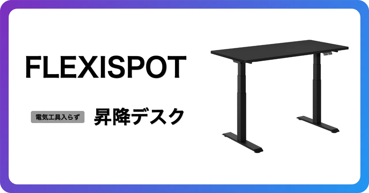 FLEXISPOT E7 Clickは10分で組み上がる昇降デスクの最適解か|昇降