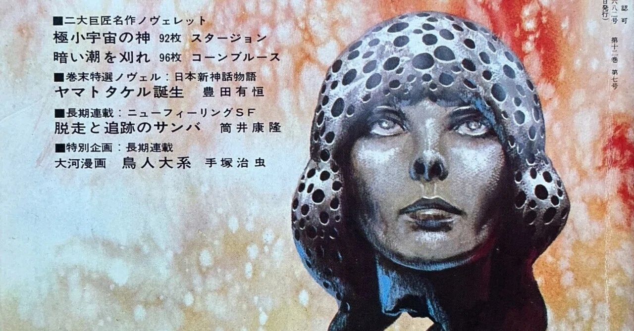 早川書房『SFマガジン』1971年7月号｜宇野ぬげた