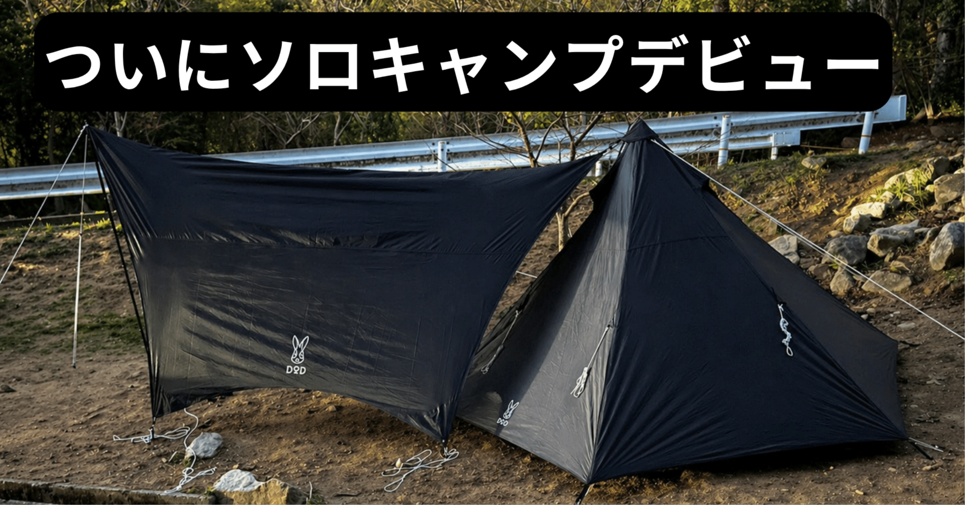 ついにソロキャンプデビュー|123camp|黒ギア好きなキャンパー ついにソロキャンプデビュー|123camp|黒ギア好きなキャンパー