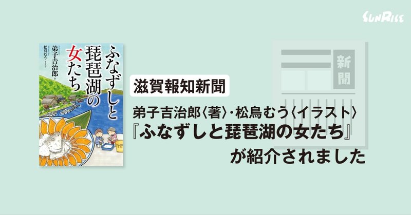 【滋賀報知新聞】『ふなずしと琵琶湖の女たち』が紹介されました