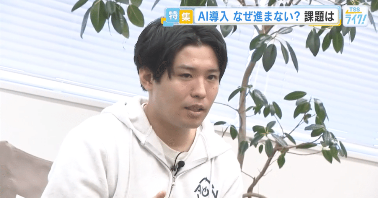 📺 テレビ出ました！「日本のAI導入、なぜ遅れてる？」TSSライク！に代表・細貝が出演しました