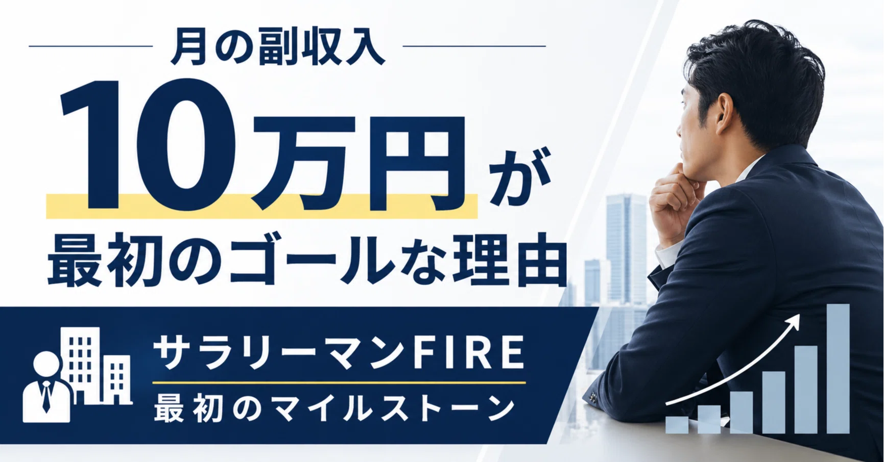 【中古】 サラリーマンの副収入源 月の副収入10万円」が最初のゴールな理由｜サラリーマンFIREの最初の