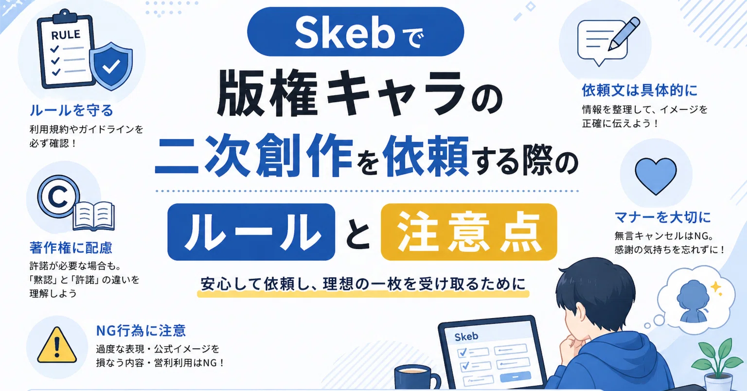 Skebで版権キャラの二次創作を依頼する際のルールと注意点｜イラストさんば