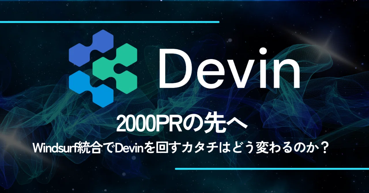 2000PRの先へ：Windsurf統合でDevinを回すカタチはどう変わるのか