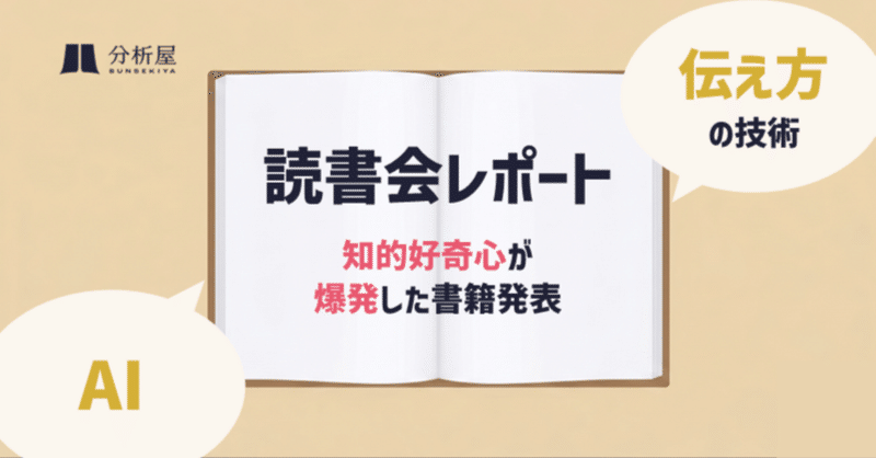 AIから伝え方の技術まで、知的好奇心が爆発した書籍発表-第31回 読書会レポート