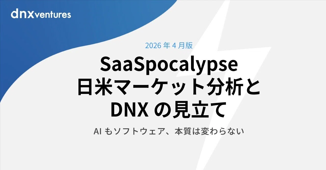 現代アメリカデータ総覧 2001 SaaSpocalypse、日米マーケット分析とDNXの見立て｜DNX Ventures