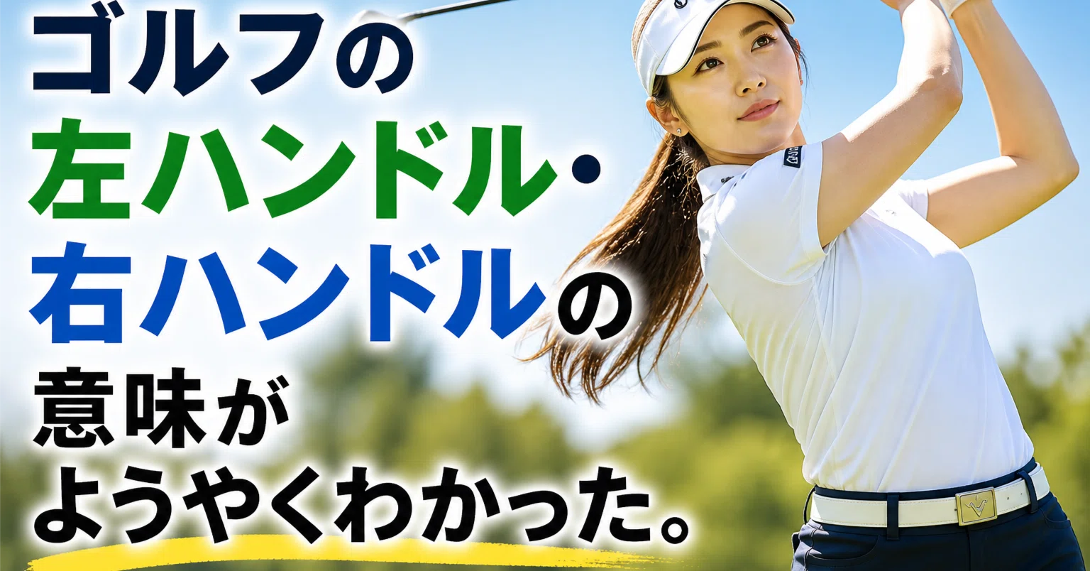 ゴルフの左ハンドル・右ハンドルの意味がようやくわかった（気がする