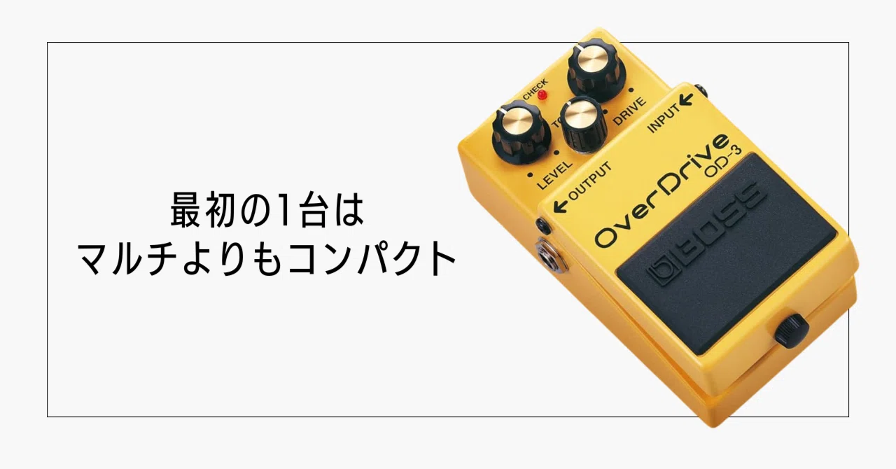 初心者の最初のエフェクターはコンパクトペダルがおすすめ｜僕がマルチ