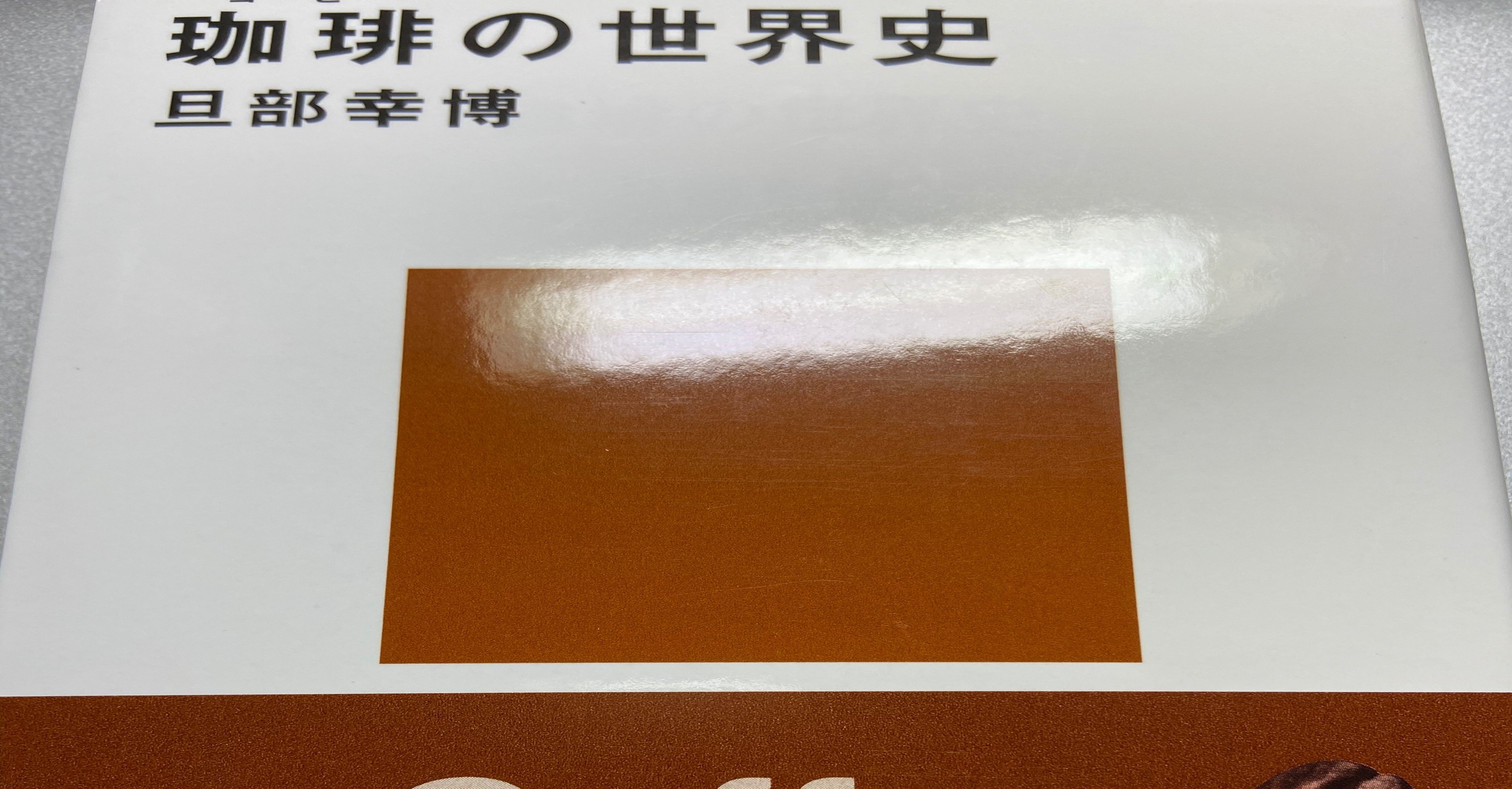 珈琲の世界史 まなみん Note