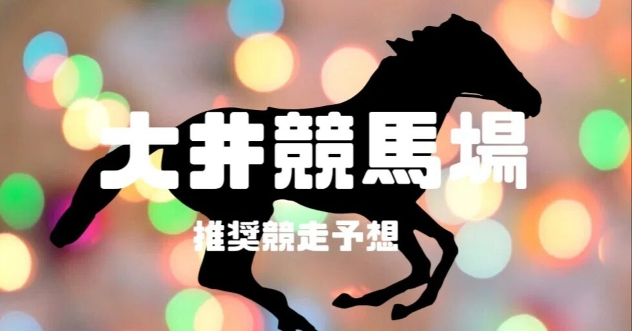 R8.5.1.大井競馬場最終日予想｜真・弱者男性