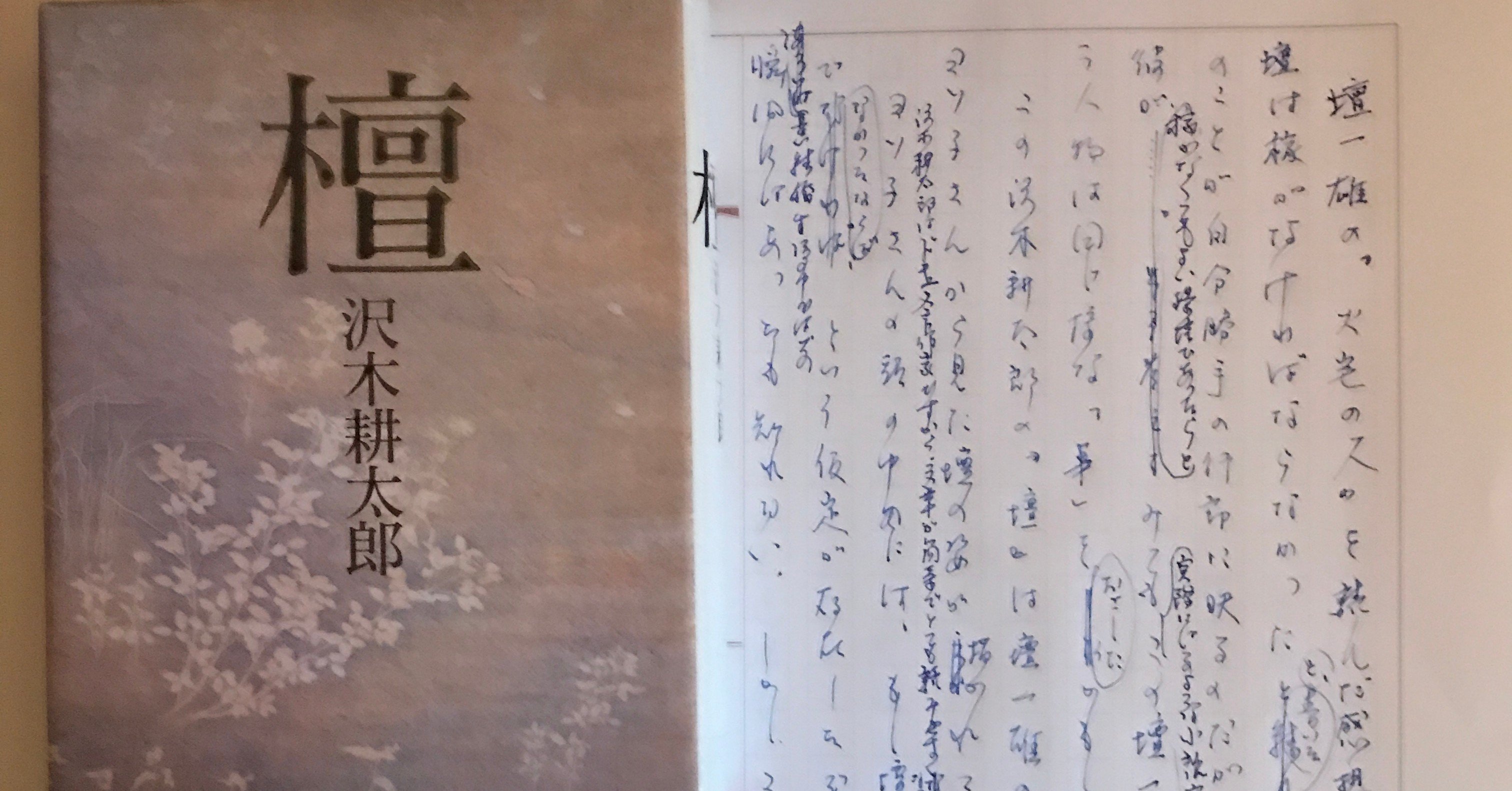 沢木耕太郎 著 檀 を読む 本と日常 Note 沢木耕太郎 著 檀 を読む 本と日常 Note
