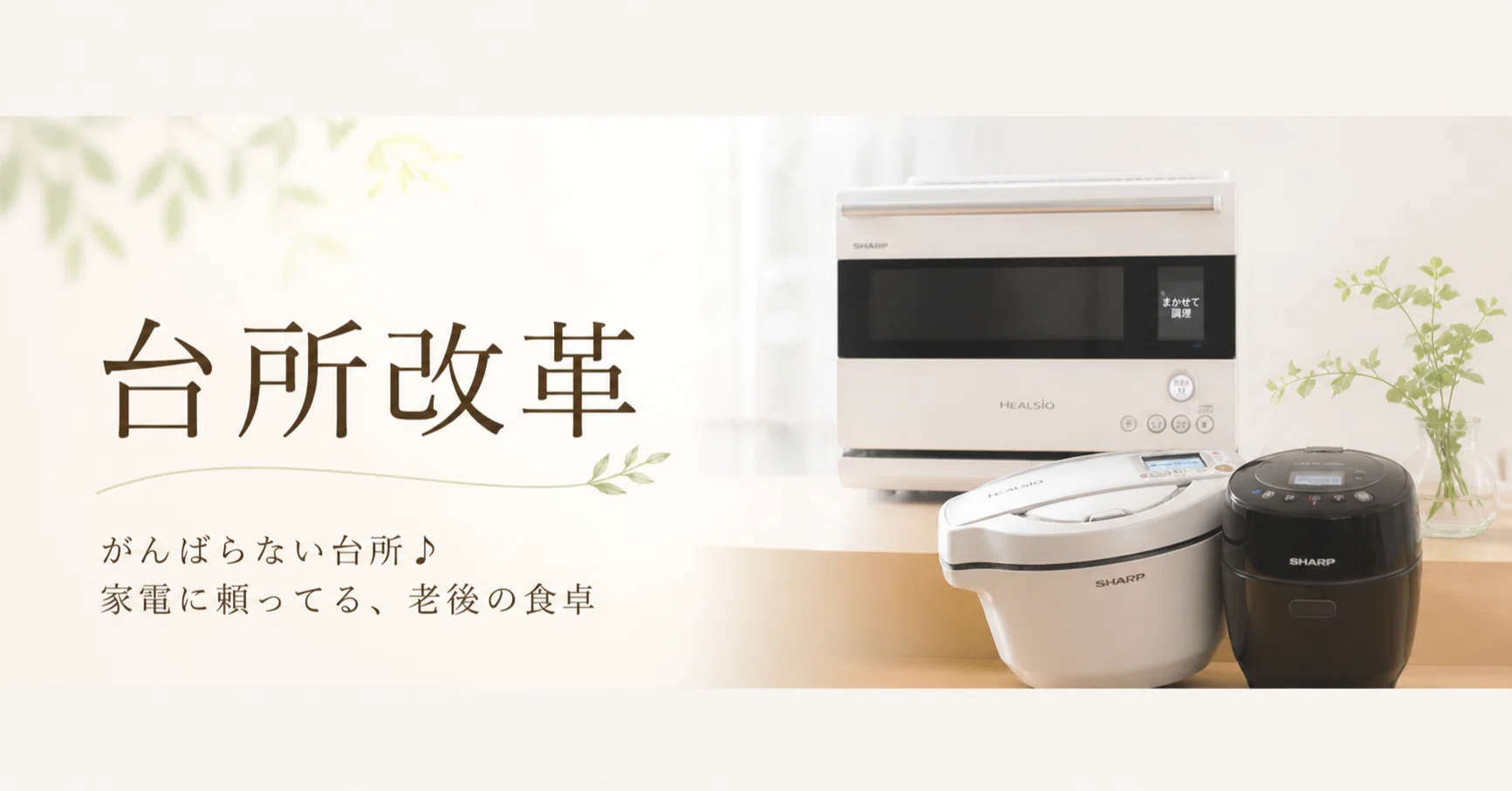 がんばらない台所♪家電に頼ってる、老後の食卓｜ホットクックと