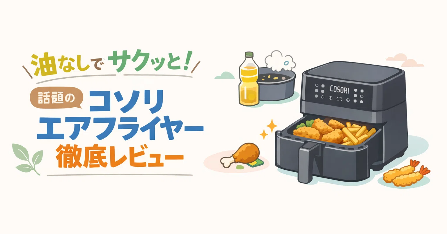 エアフライヤーおすすめ｜COSORI 4.7Lが気になる人に正直に伝えたい