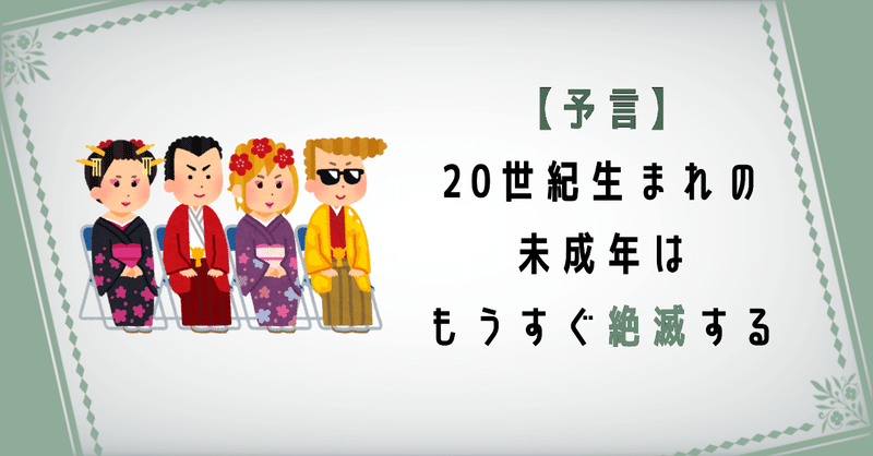 20世紀生まれの未成年は絶滅危惧種だ C K Note