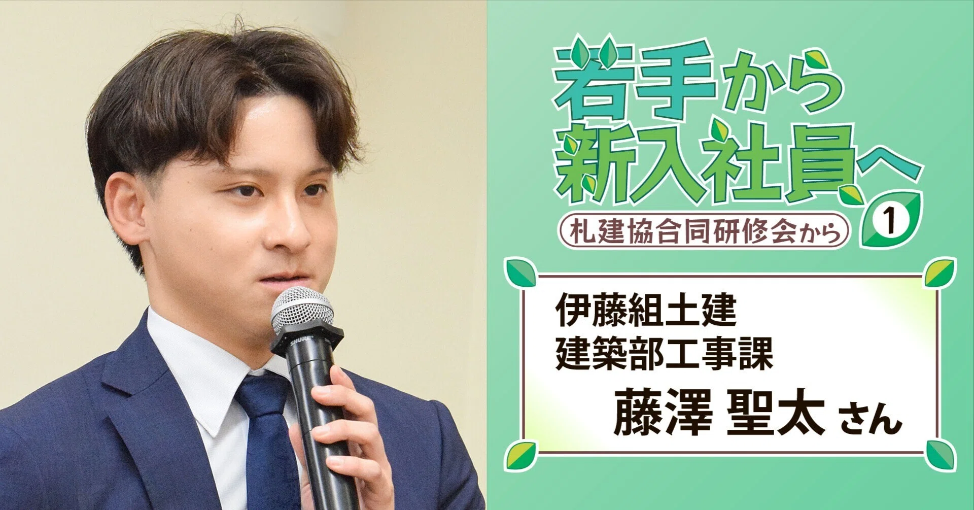 伊藤出品 会報23号-30号 若手から新入社員へ①伊藤組土建 藤澤 聖太さん／札幌建協の合同研修会