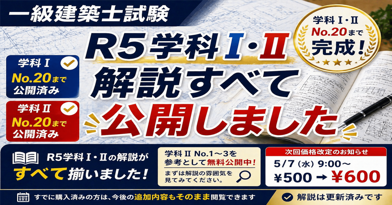 一級建築士試験】R5学科Ⅰ・Ⅱ 解説すべて公開しました｜AIrchitect