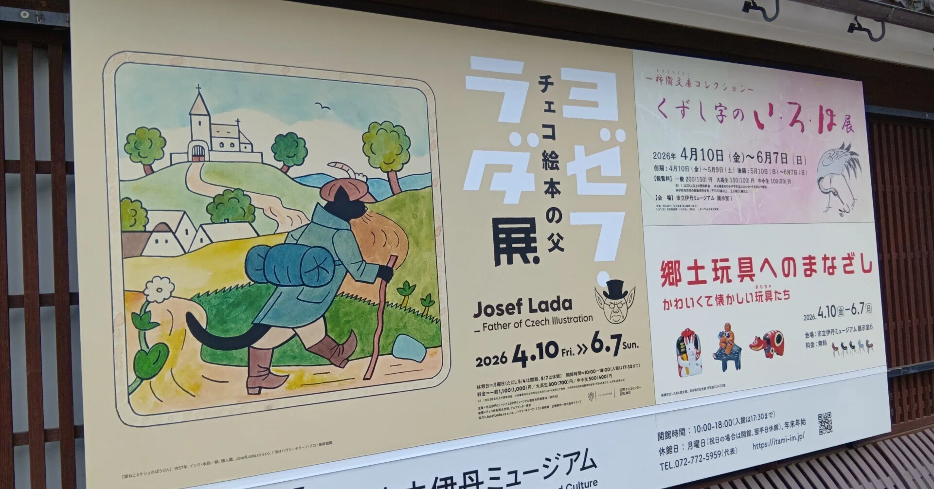 チェコ絵本の父 ヨゼフ・ラダ展」と「郷土玩具へのまなざし」＠市立