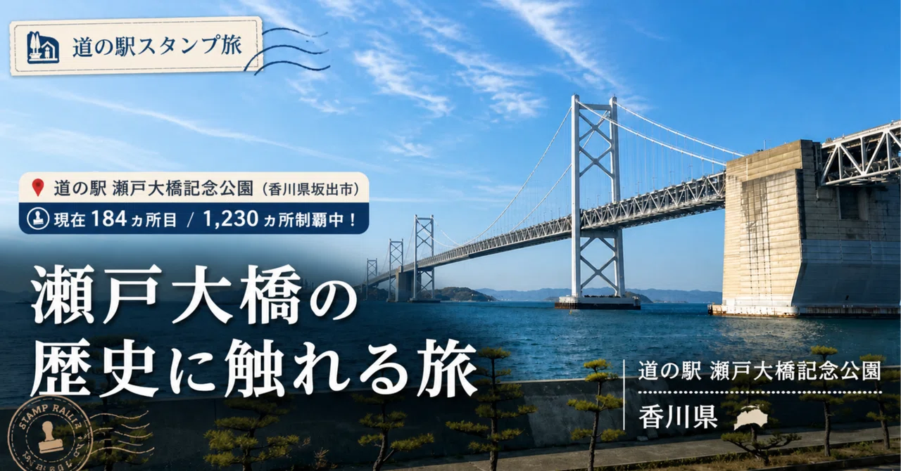 道の駅 瀬戸大橋記念公園で知る、橋に込められた100年の歴史と思いの深