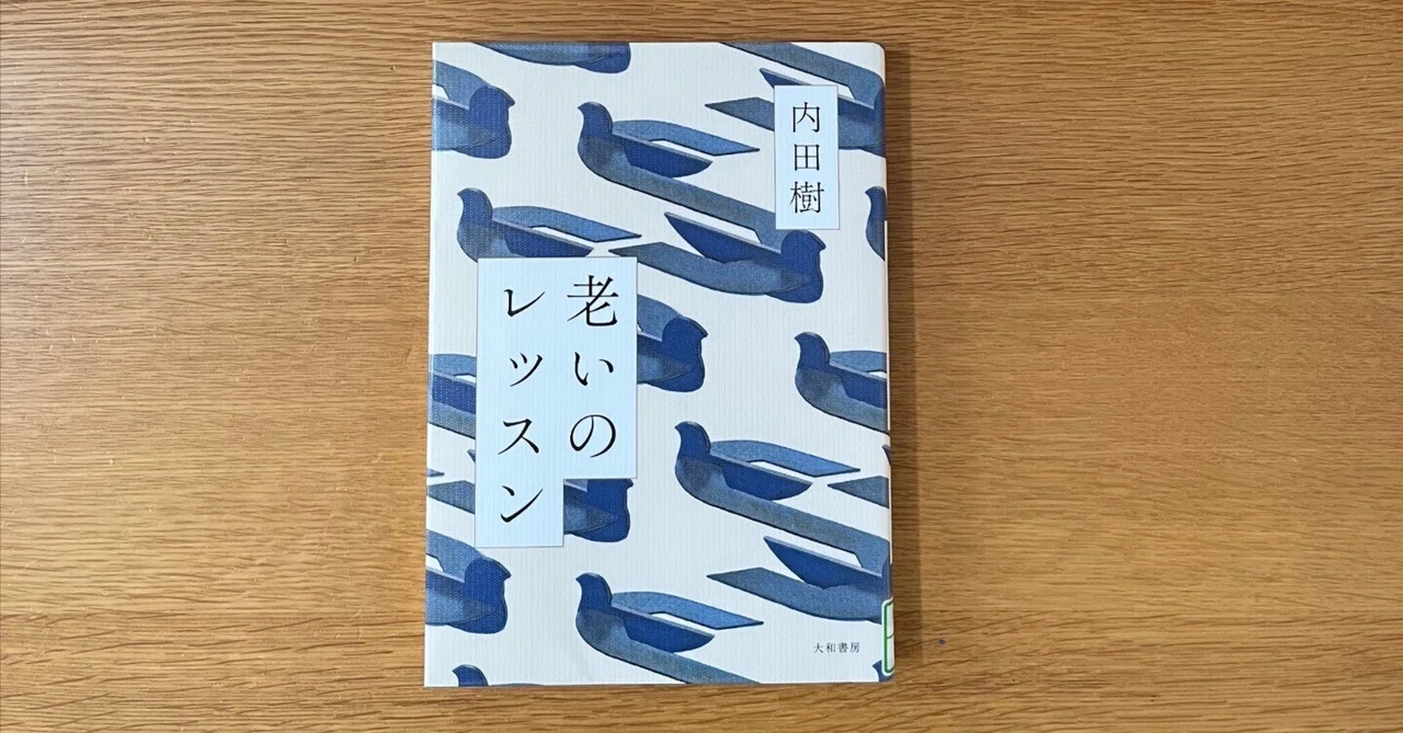 付箋・傍線 23 〜『老いのレッスン』|文月
