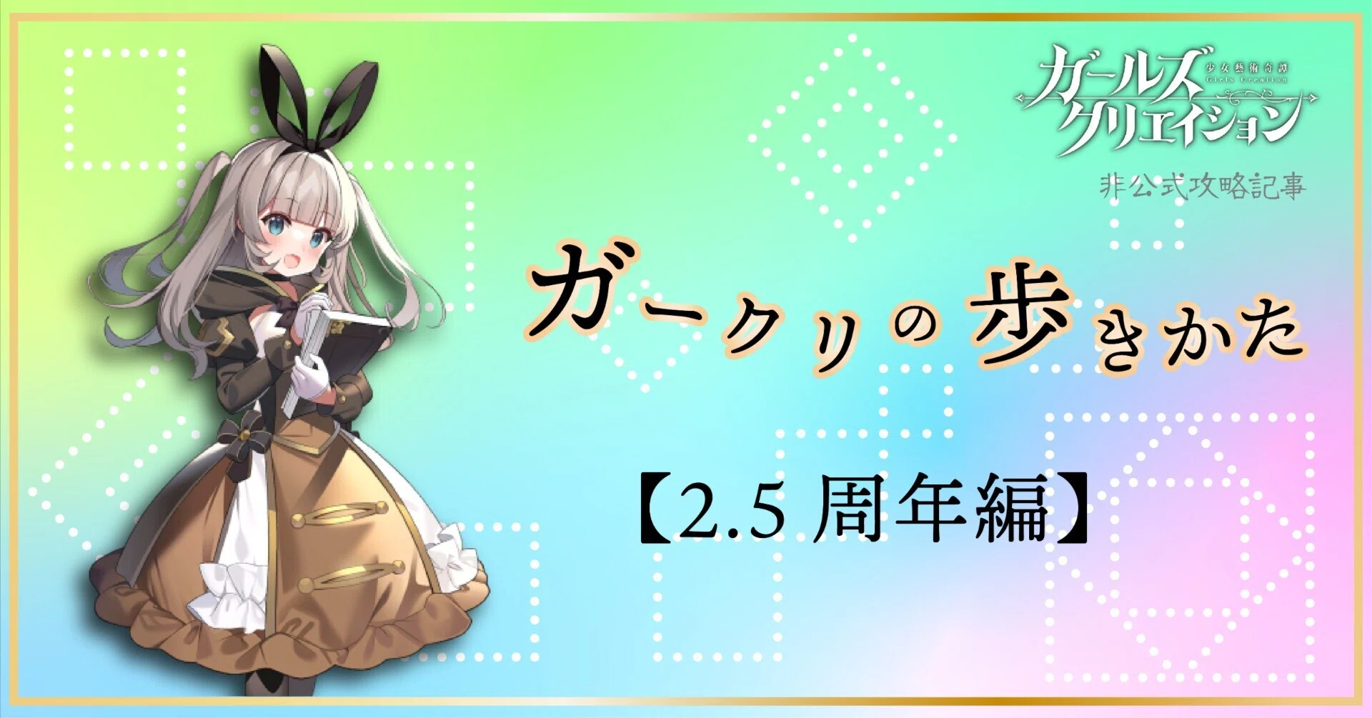 ガークリの歩き方【2.5周年編】｜いずみ