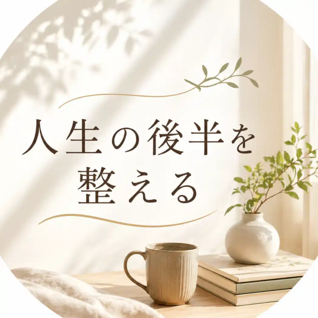 人生後半の整え方