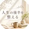 人生後半の整え方