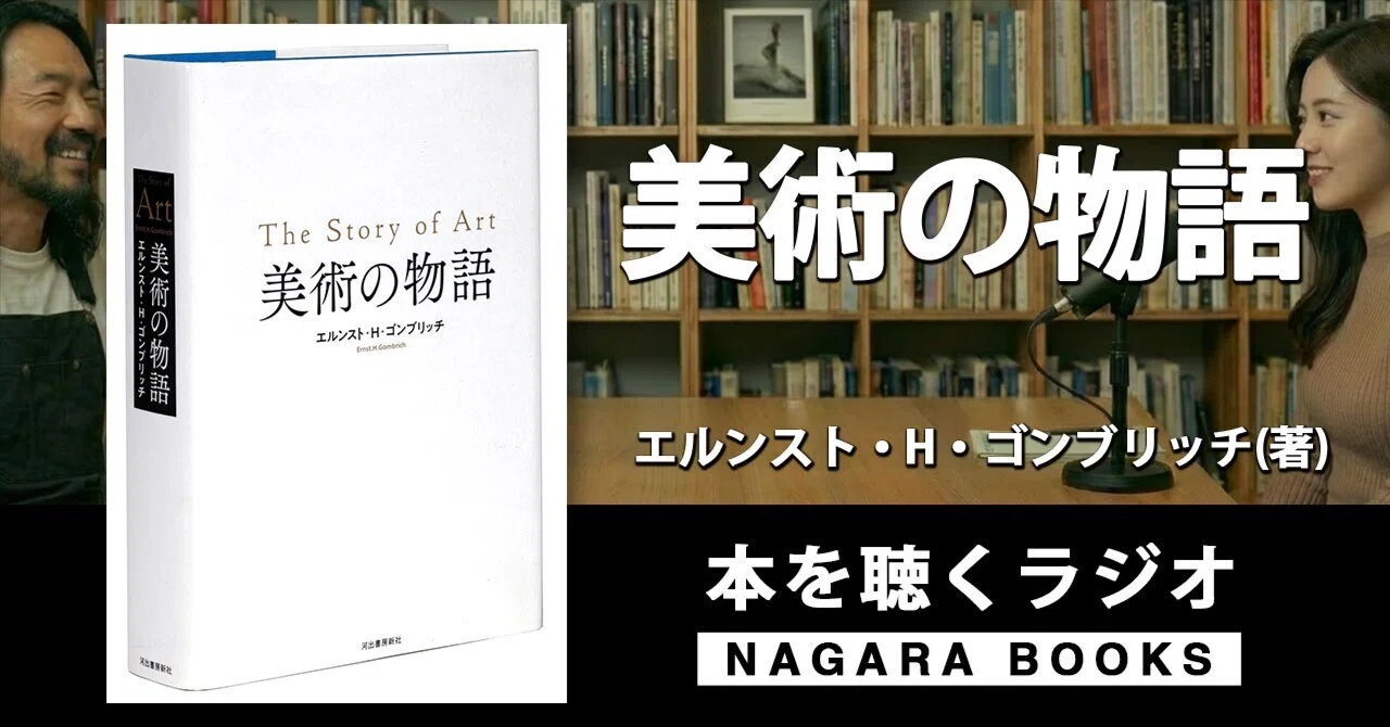 本要約『美術の物語（エルンスト・H・ゴンブリッチ著)』 ｜ 本を聴く