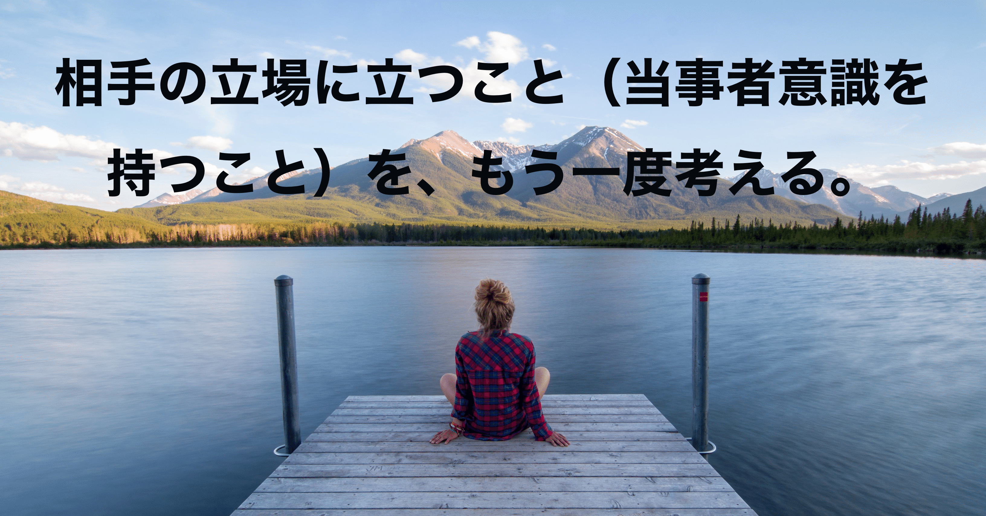 相手の立場に立つこと 当事者意識を持つこと を もう一度考える えんどう 遠藤涼介 Note