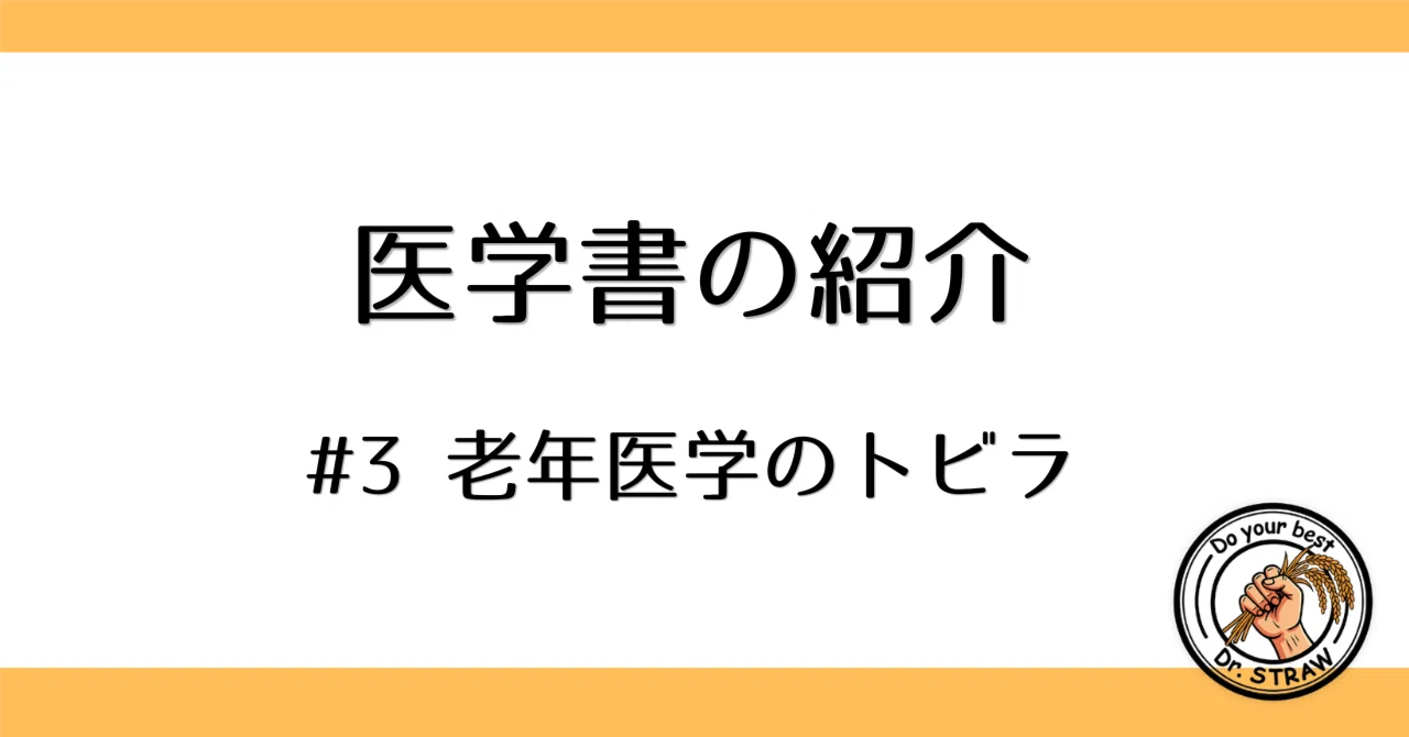 認知症診療スタートブック　老年医学のトビラ　2冊セット 老年医学のトビラ - 何となくではなく そろそろちゃんと勉強したい